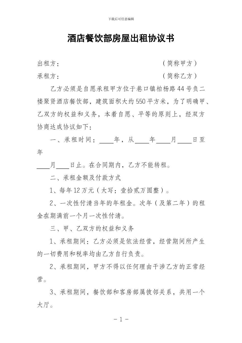 酒店餐饮部出租协议书_第1页