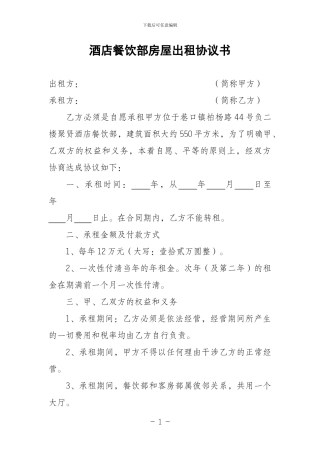酒店餐饮部出租协议书