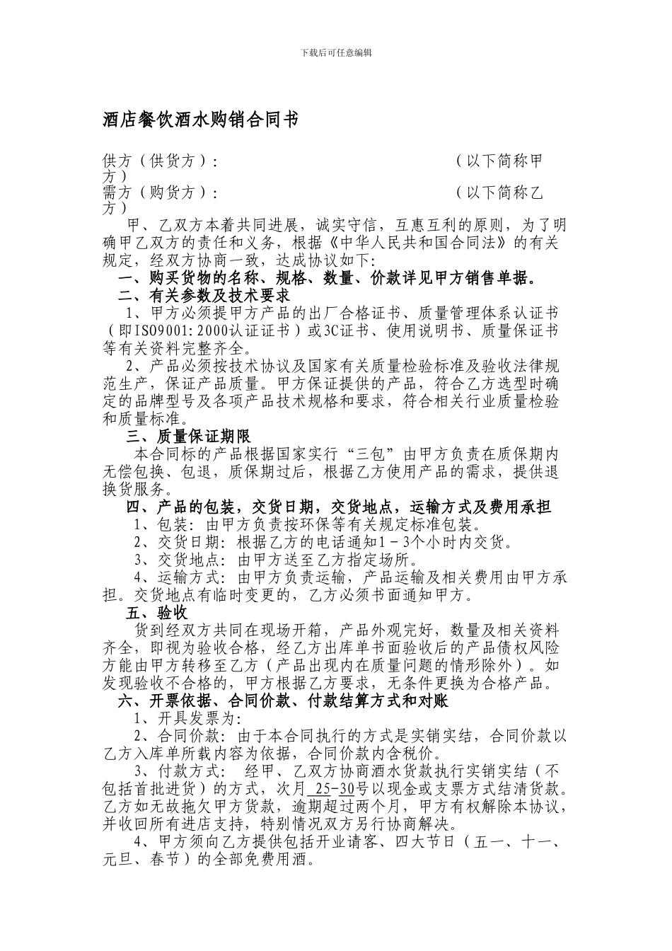 酒店餐饮酒水购销合同书_第1页