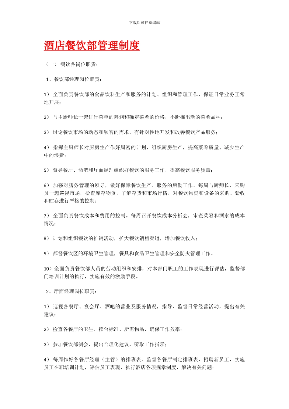 酒店餐饮部管理制度_第1页