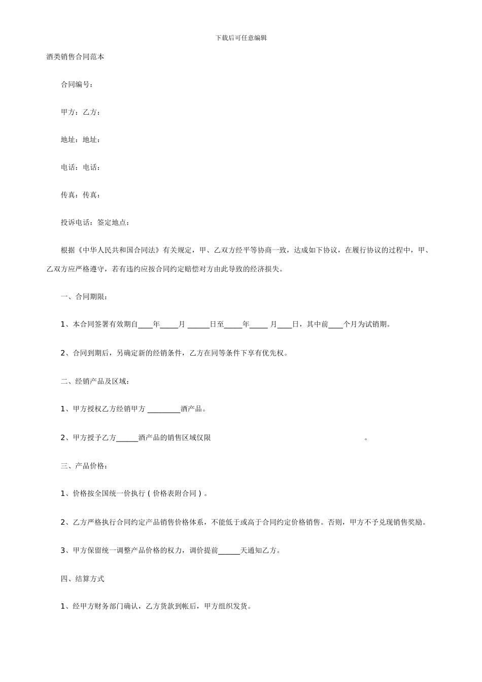 酒类销售合同范本_第1页