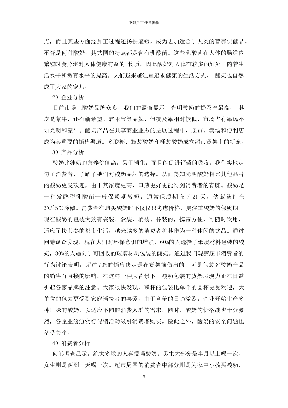 酸奶市场调研报告_第3页