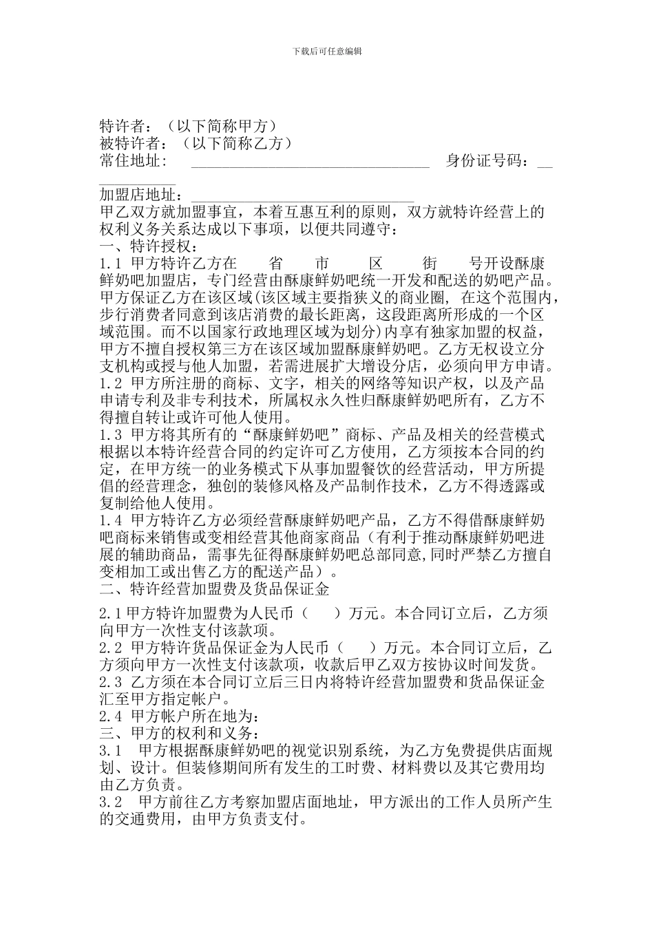 酥康鲜奶吧合同范本_第1页