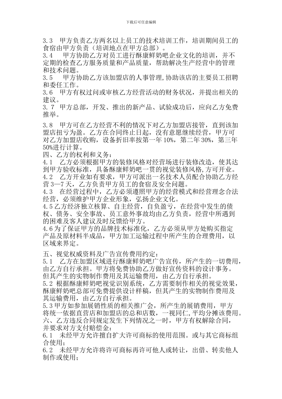 酥康鲜奶吧合同范本_第2页