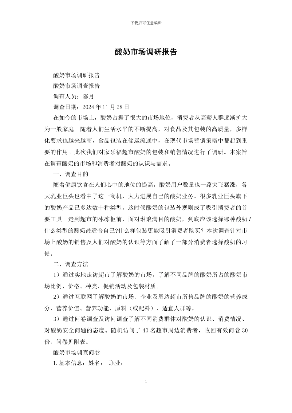 酸奶市场调研报告(1)_第1页