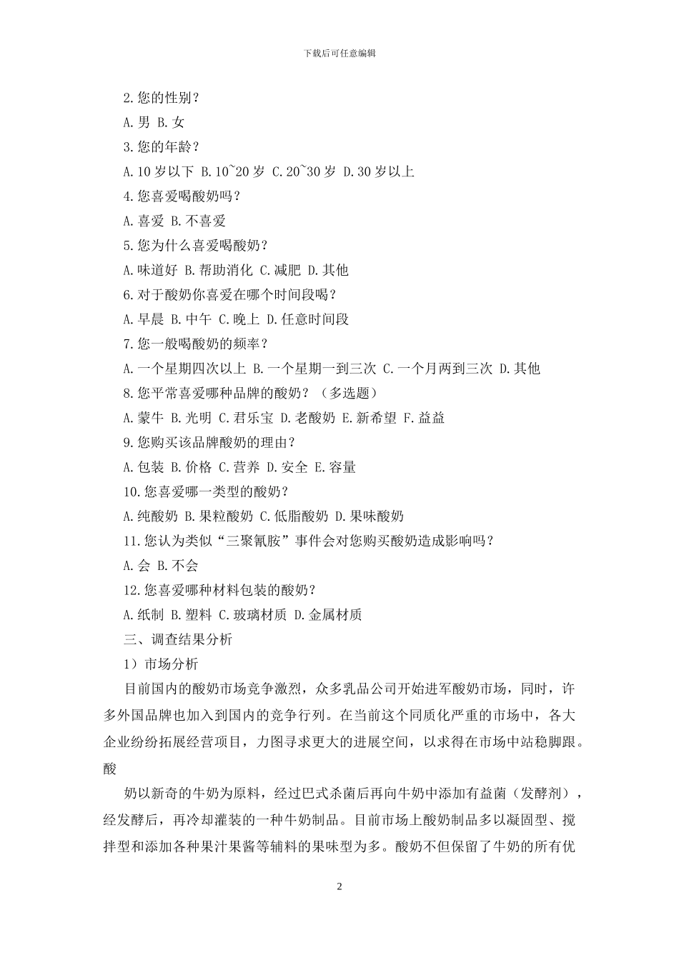 酸奶市场调研报告(1)_第2页