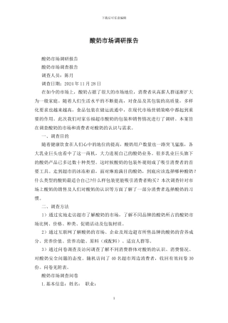 酸奶市场调研报告(1)