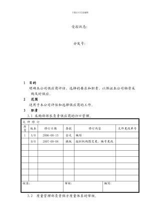 采三.供应商评估控制程序