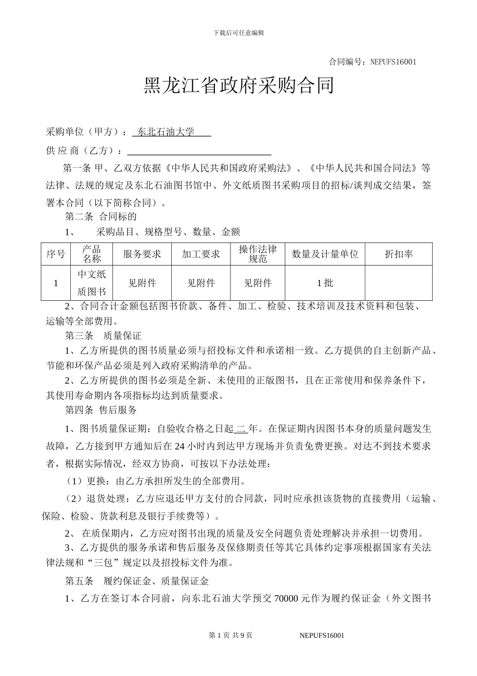 采-购-合-同-项目编号：_第1页
