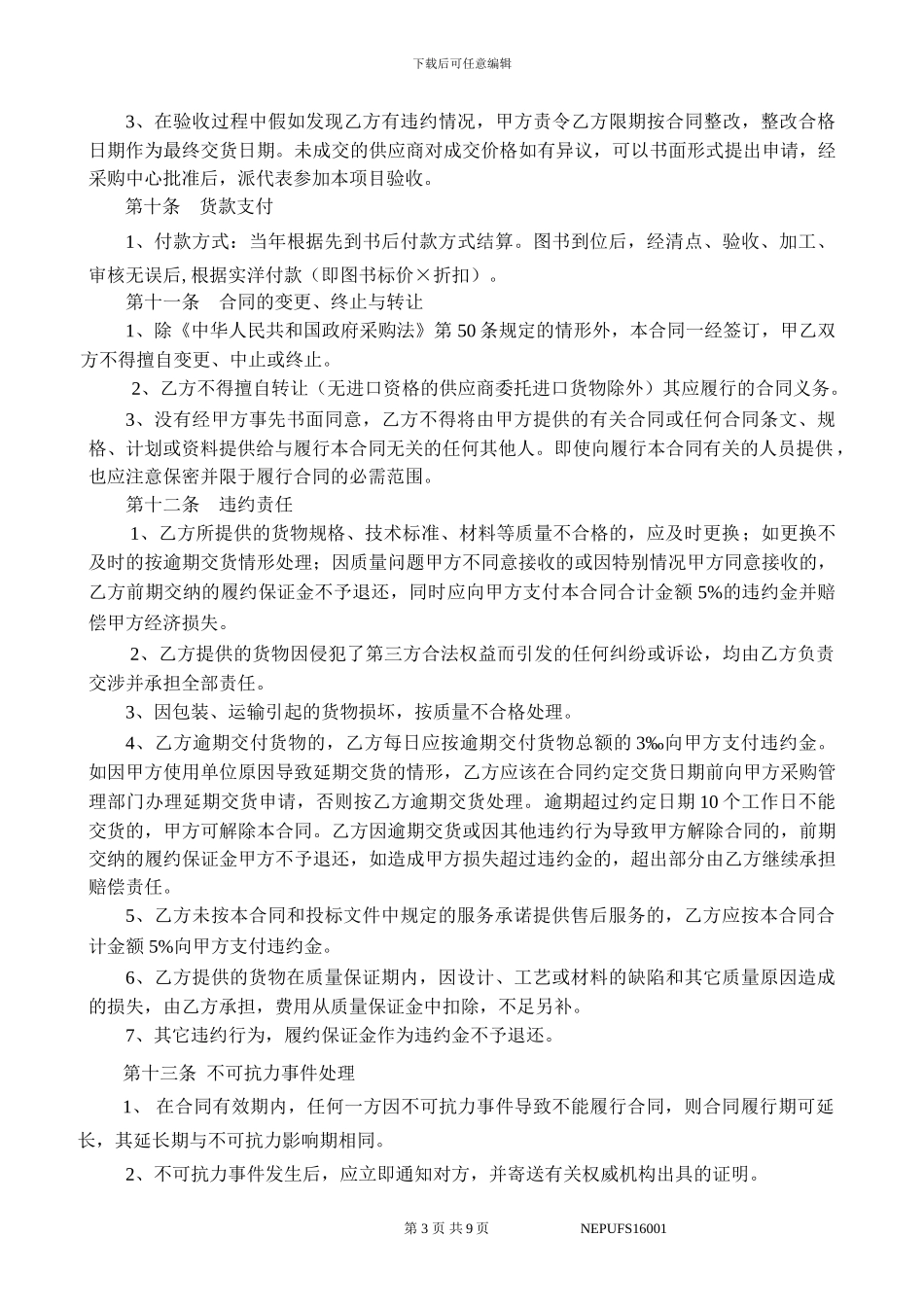 采-购-合-同-项目编号：_第3页