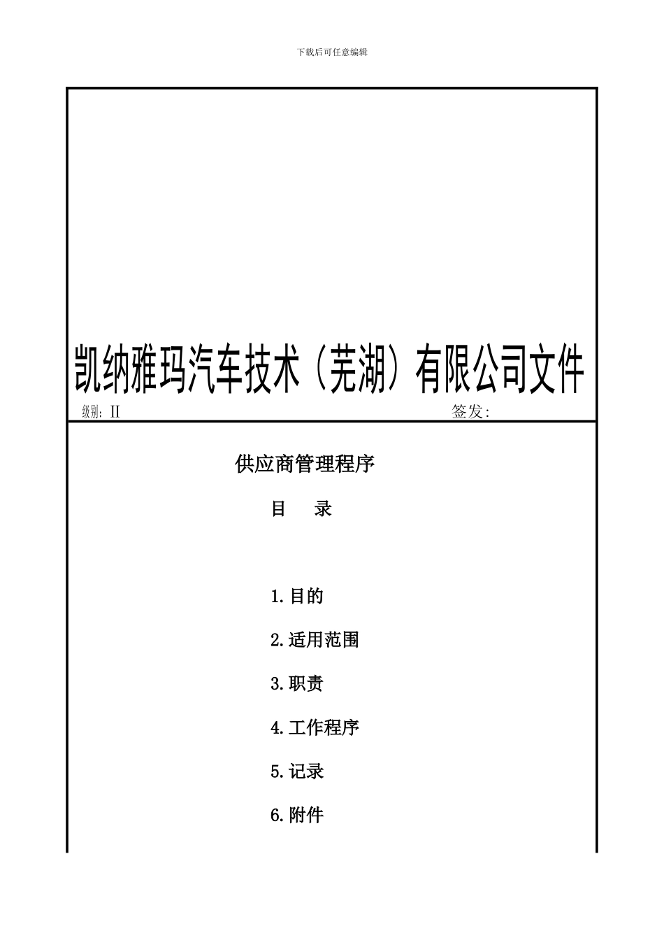 采三.凯纳雅玛汽车技术供应商管理程序_第1页
