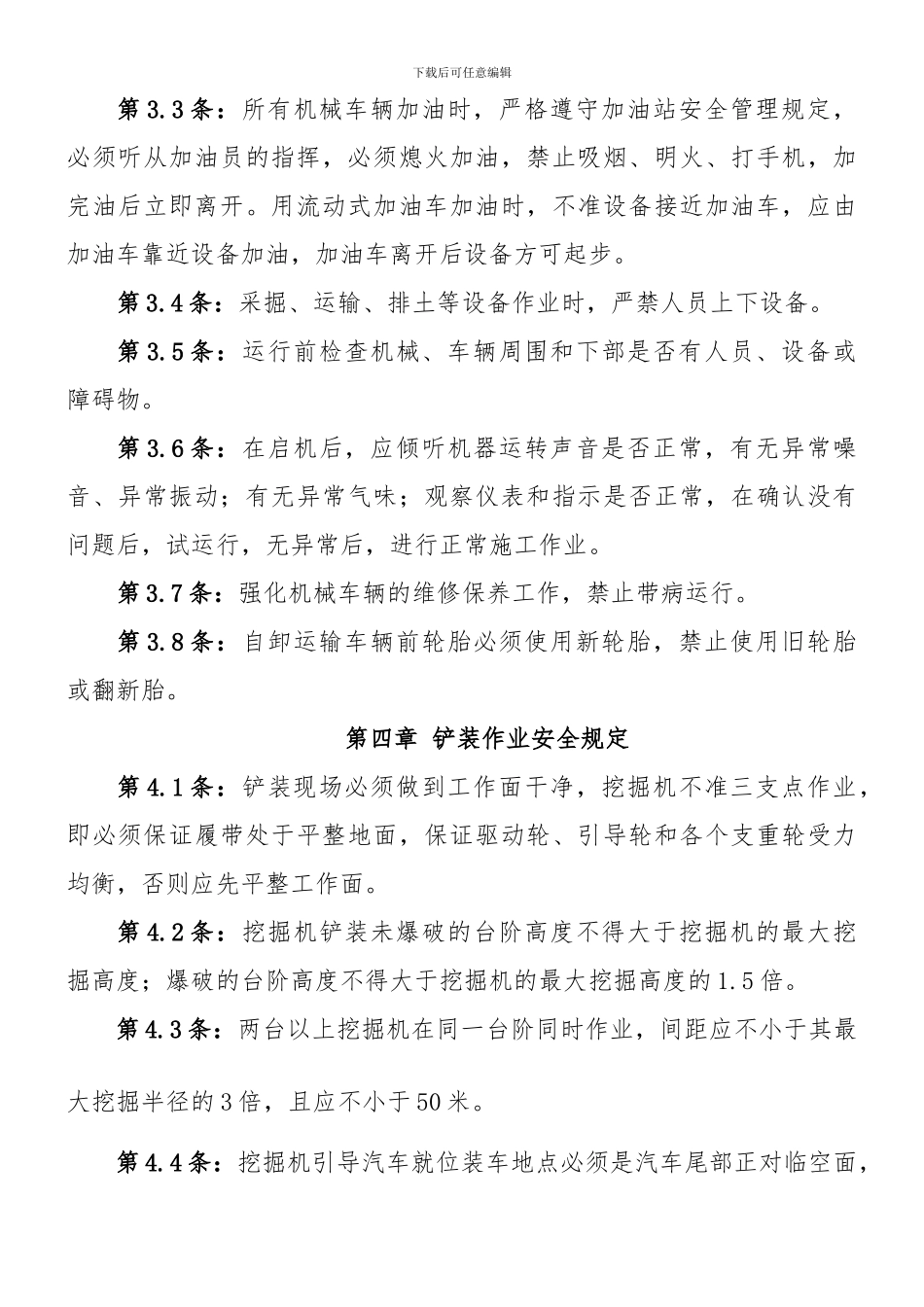 采剥作业安全管理规定._第3页