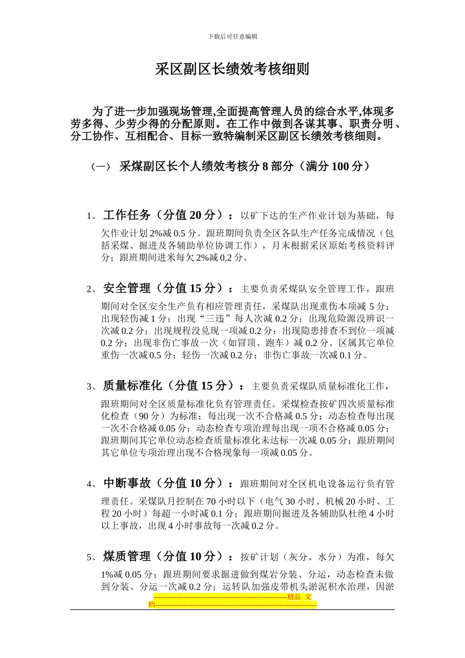 采区副区长绩效考核细则_第1页