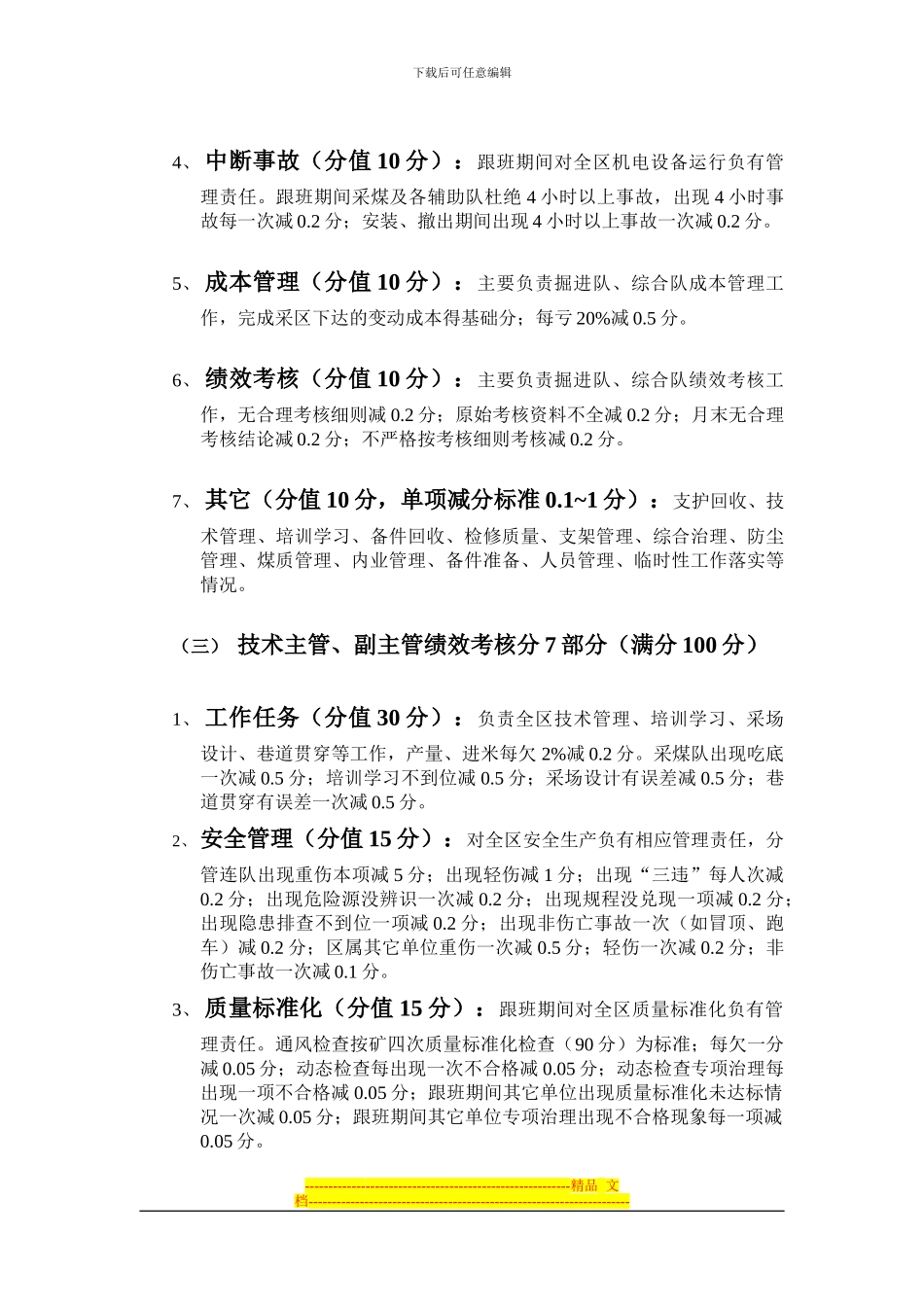 采区副区长绩效考核细则_第3页