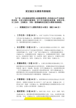 采区副区长绩效考核细则