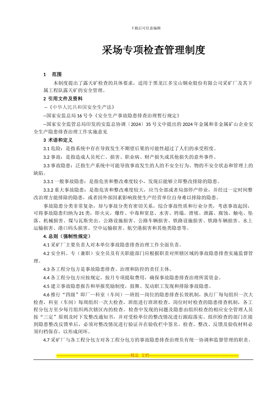 采场专项检查管理制度_第1页