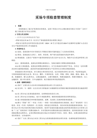 采场专项检查管理制度