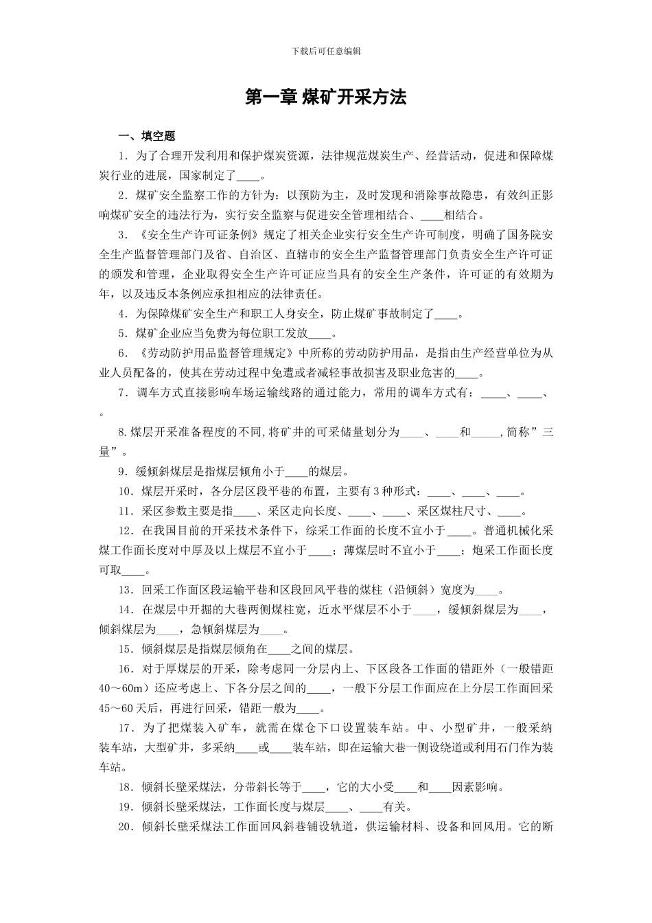 采掘通风安全教师工种题库正文_第1页