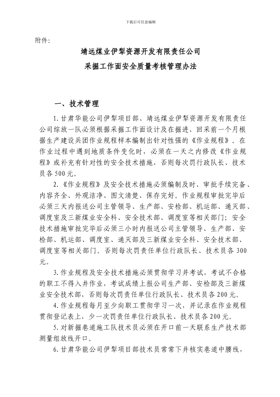 采掘工作面安全质量管理办法._第2页