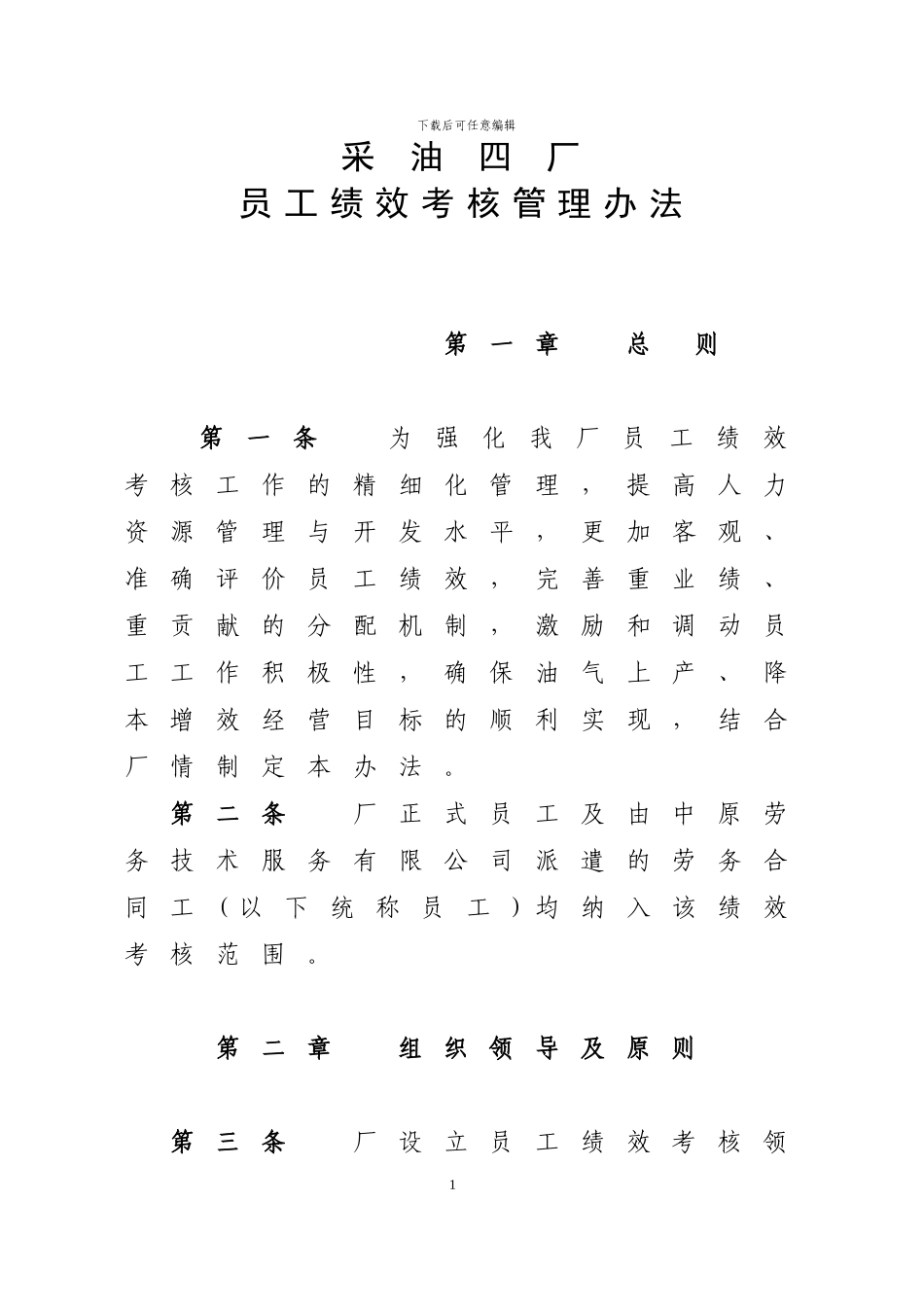 采油四厂员工绩效考核管理办法_第1页