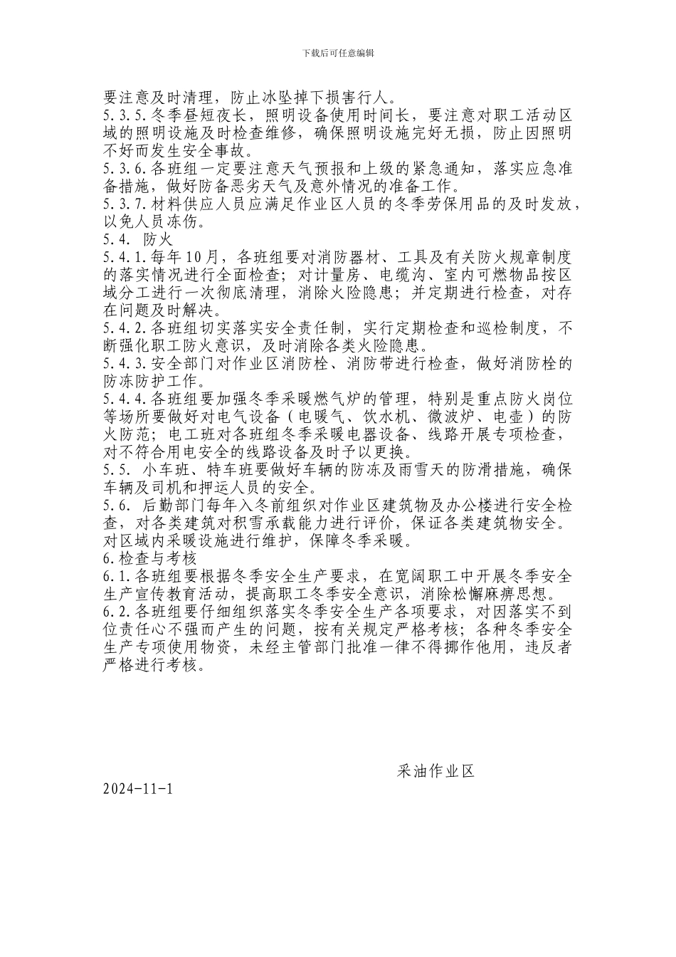 采油作业区冬季安全生产管理办法._第2页