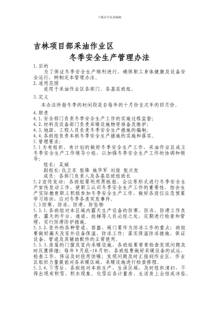 采油作业区冬季安全生产管理办法.