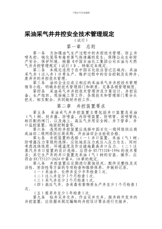 采油采气井井控安全技术管理规定.