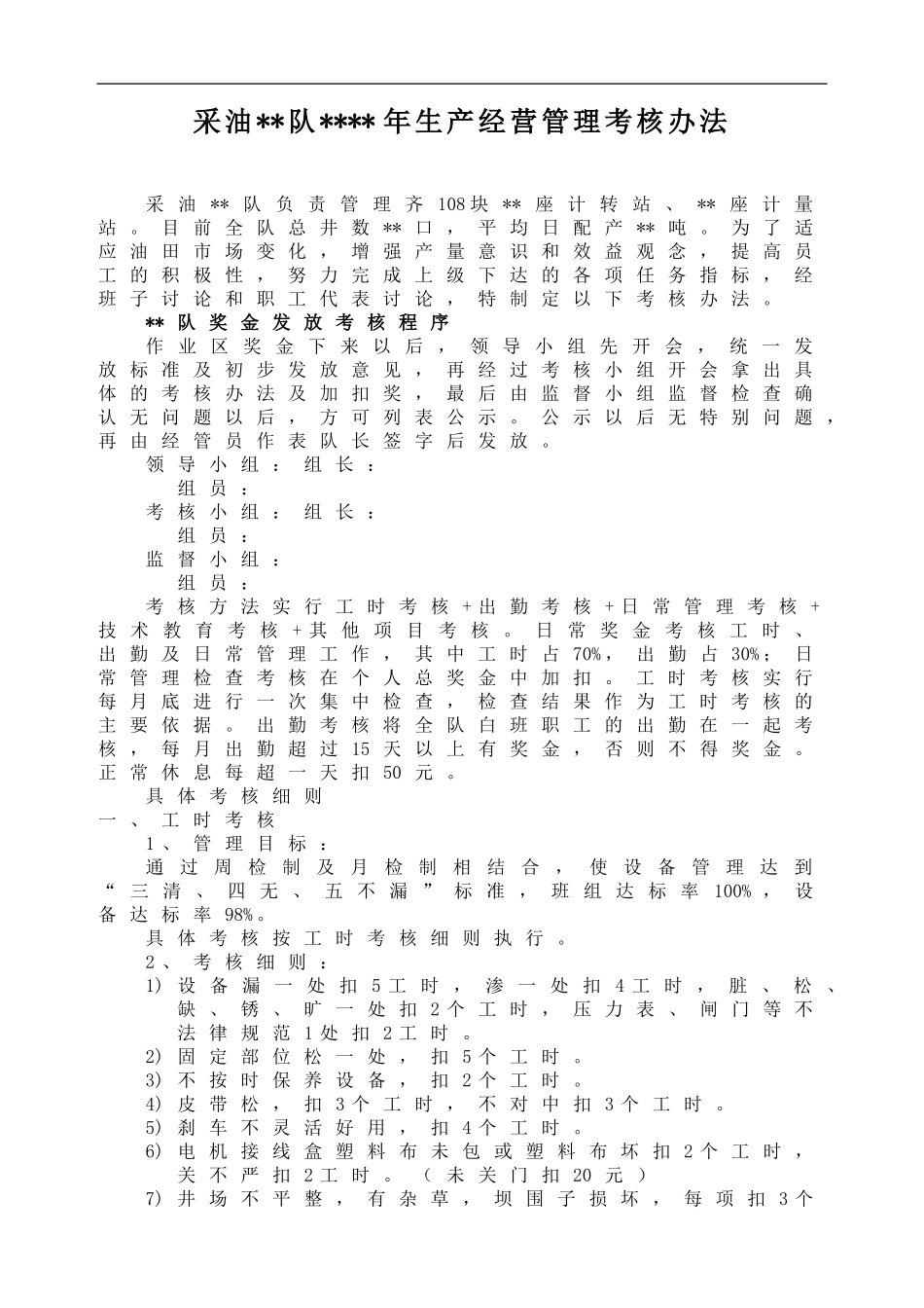 采油队生产管理考核办法_第1页