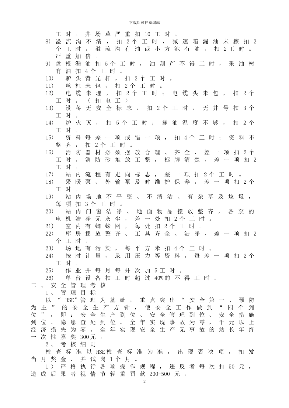 采油队生产管理考核办法_第2页