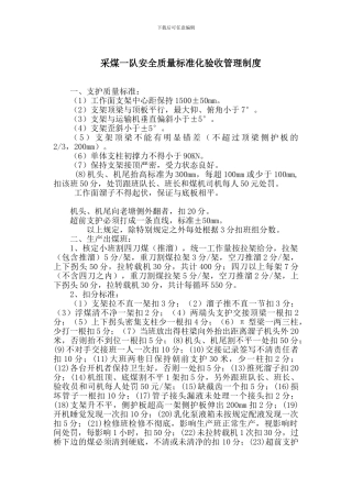 采煤一队安全质量标准化验收管理制度