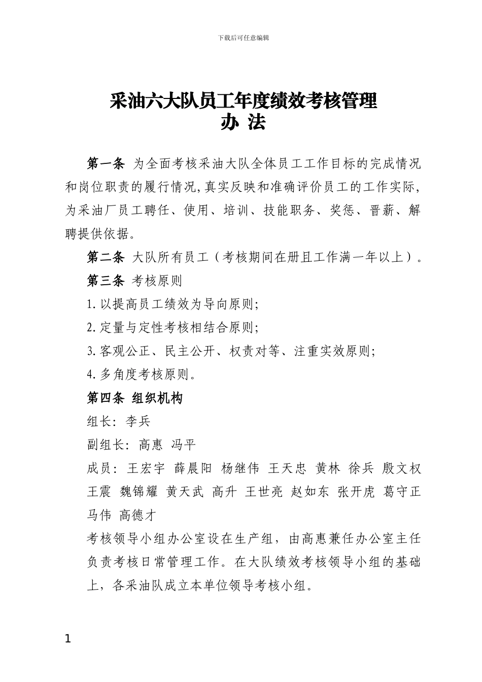 采油六大队年度绩效考核办法_第1页