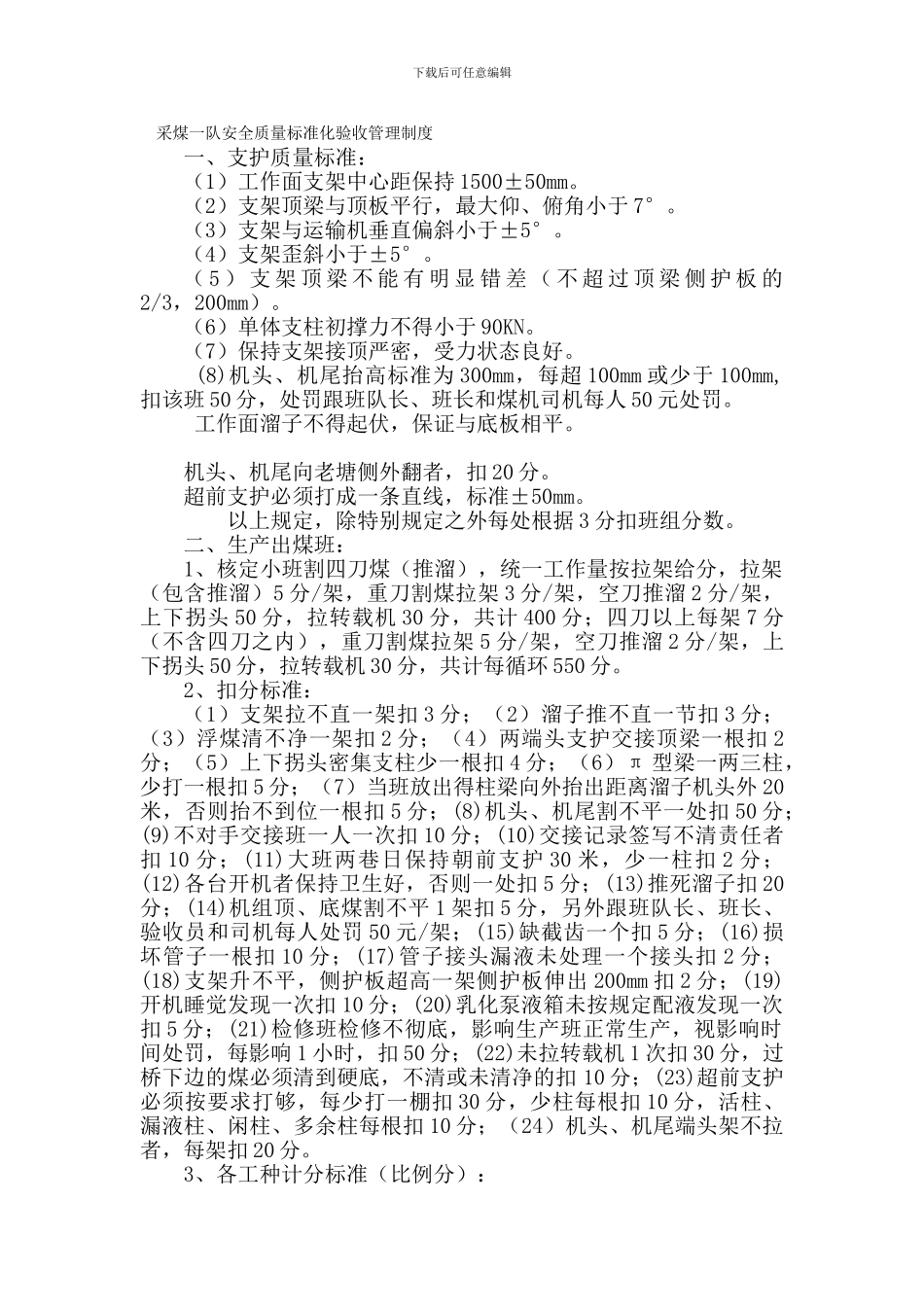 采煤一队安全质量标准化验收管理制度._第1页