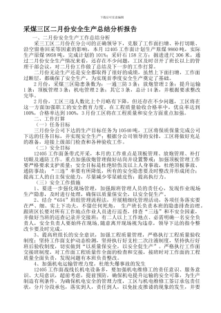 采煤三区二月份安全生产总结分析报告.