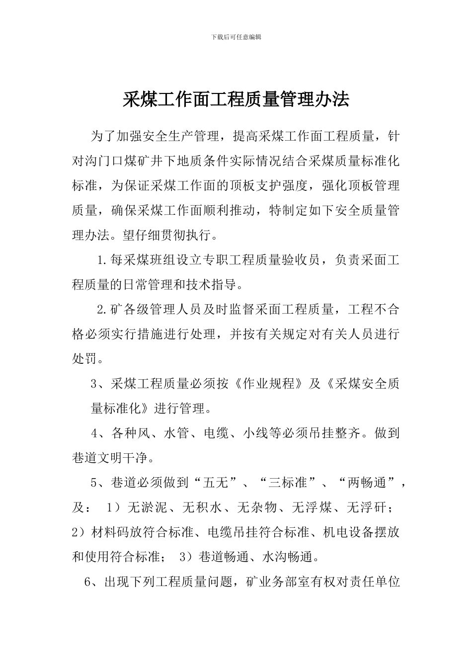 采煤工作面工程质量验收制度_第1页