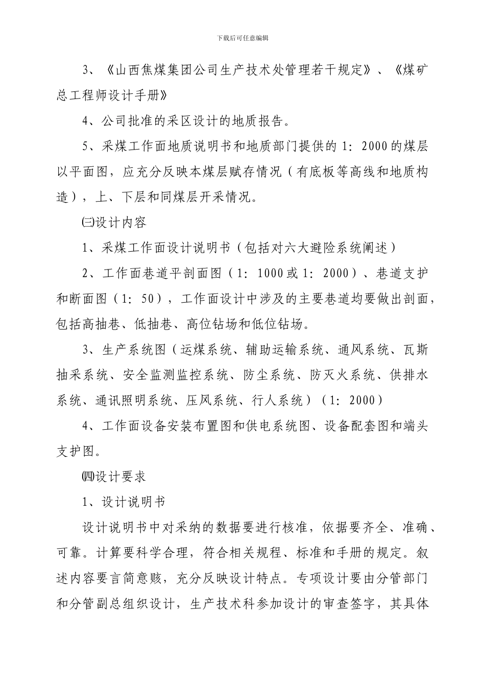 采煤工作面设计审批和验收管理规定_第2页