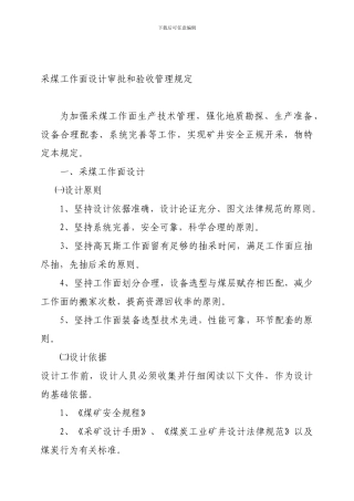 采煤工作面设计审批和验收管理规定