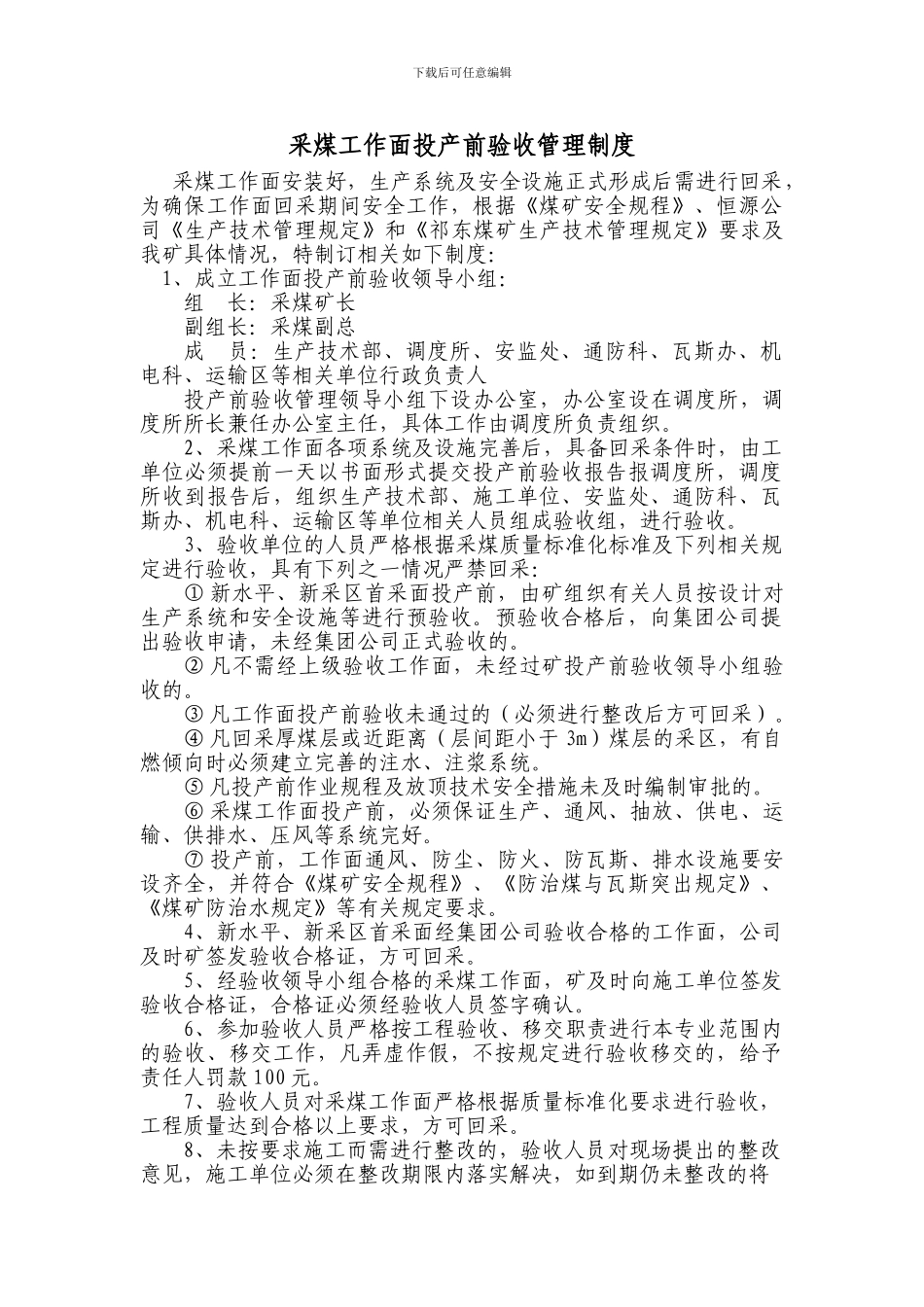 采煤工作面投产前验收管理制度_第1页