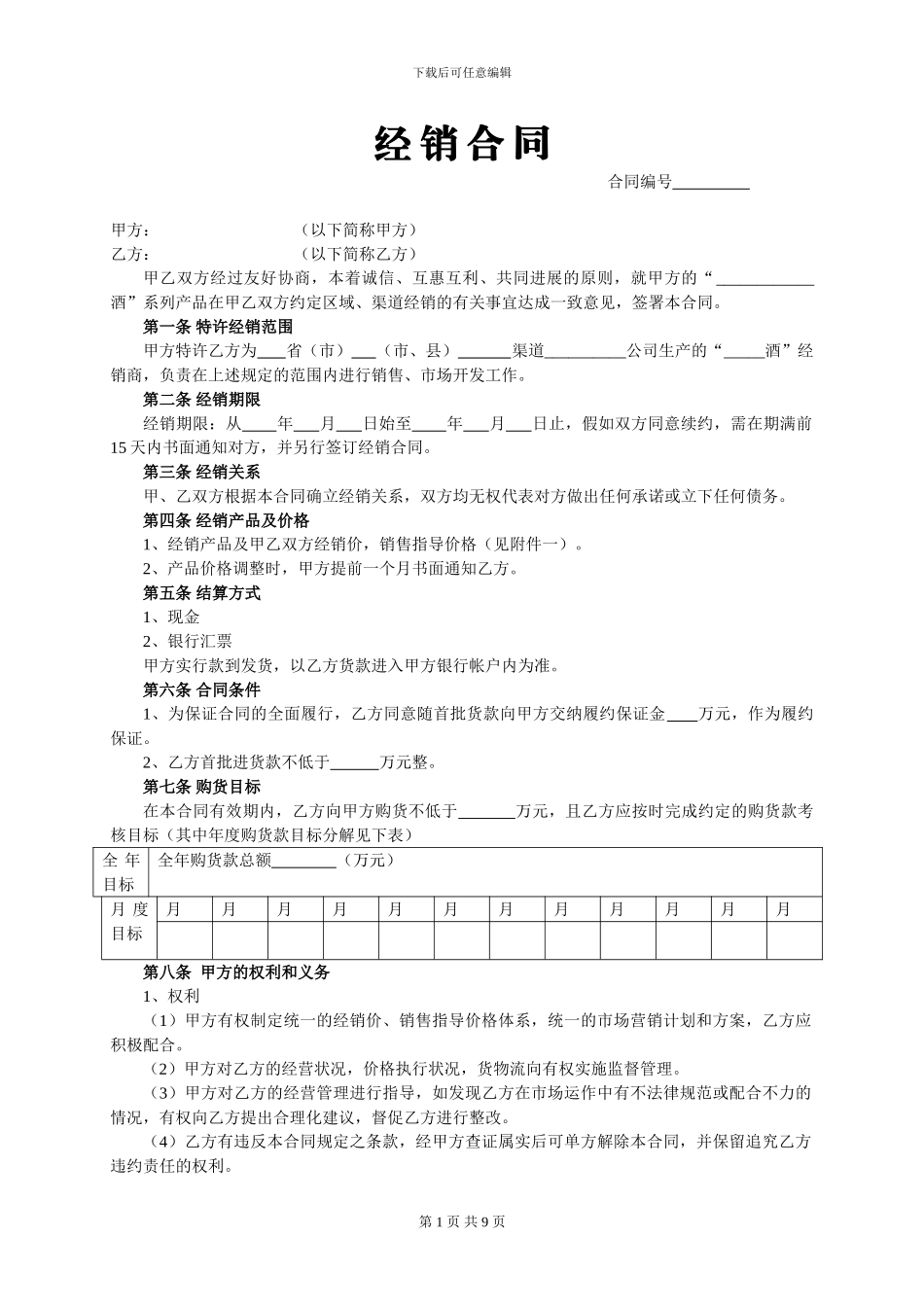 酒类经销合同1581160_第1页