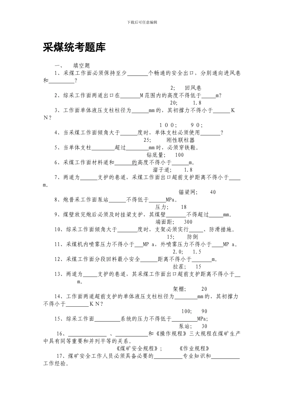 采煤工新版《煤矿安全规程》考试试题及答案._第1页