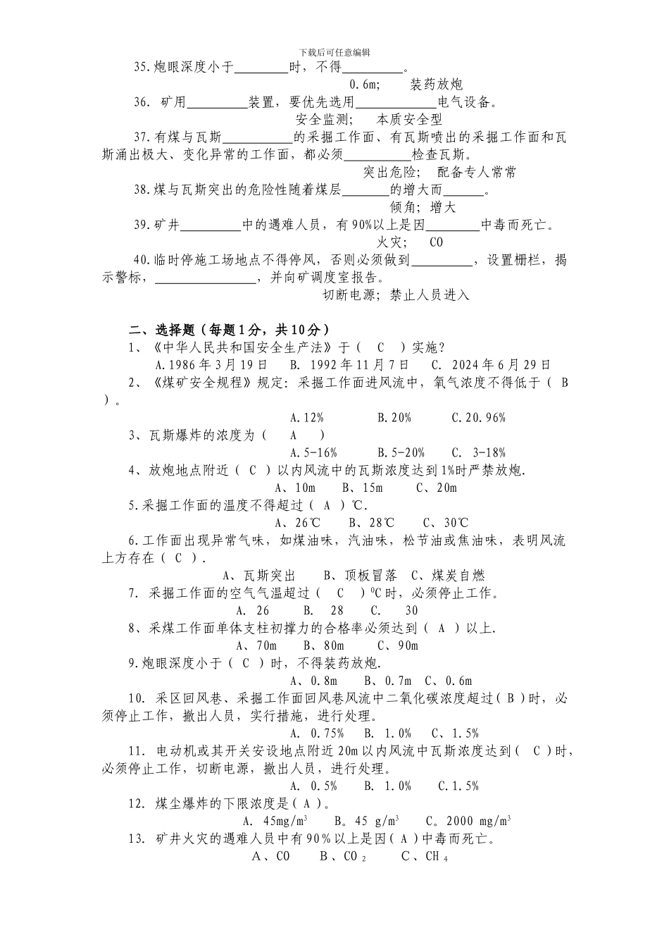 采煤工新版《煤矿安全规程》考试试题及答案._第3页