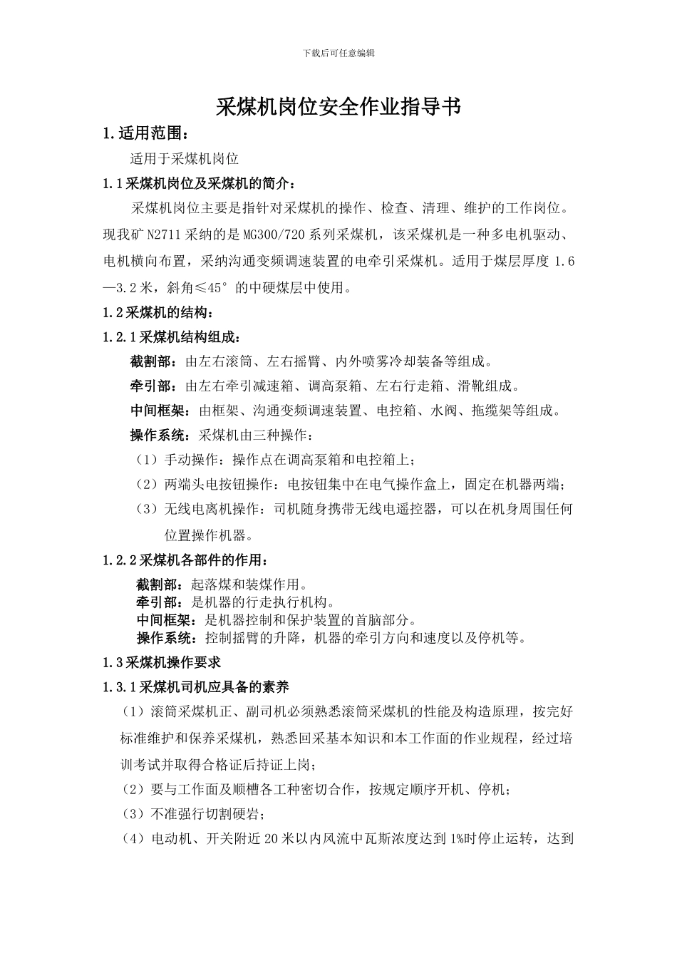 采煤机岗安全作业指导书._第2页