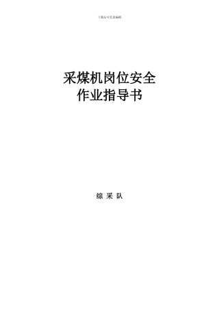 采煤机岗安全作业指导书.