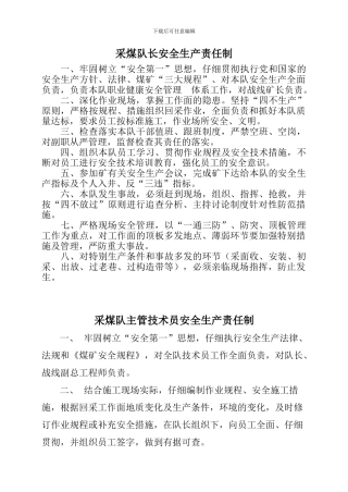 采煤队各岗位安全生产责任制