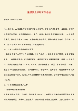采煤队上半年工作总结