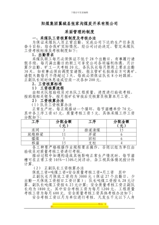 采煤队管理的制度