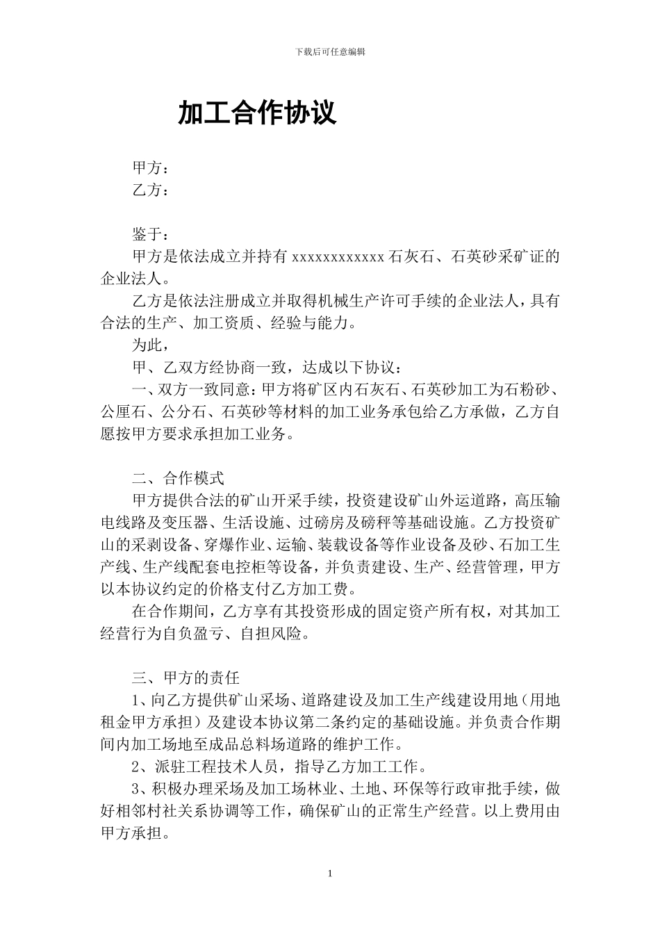 采石场代加工协议_第1页