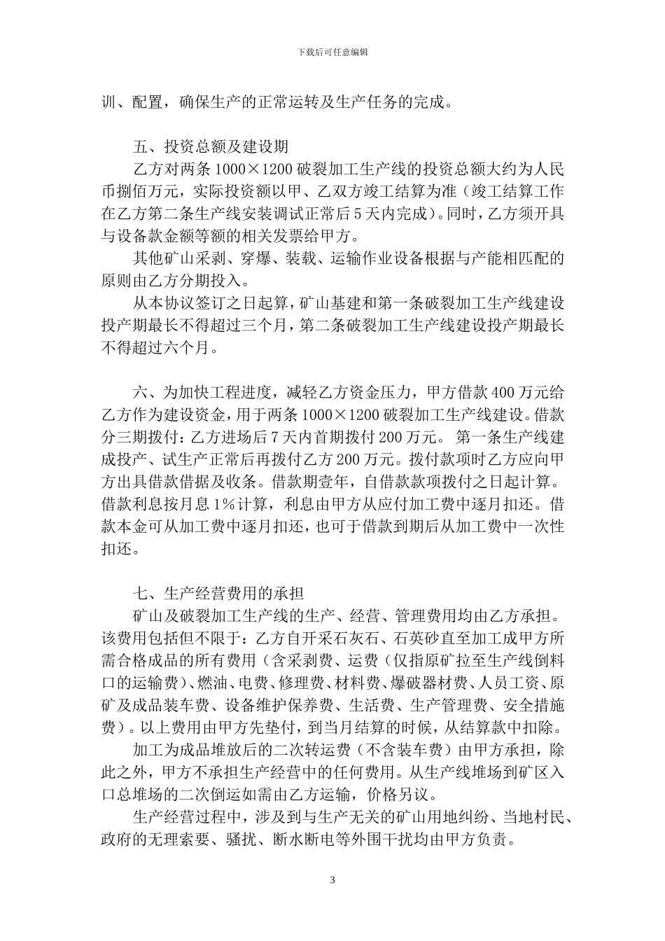 采石场代加工协议_第3页