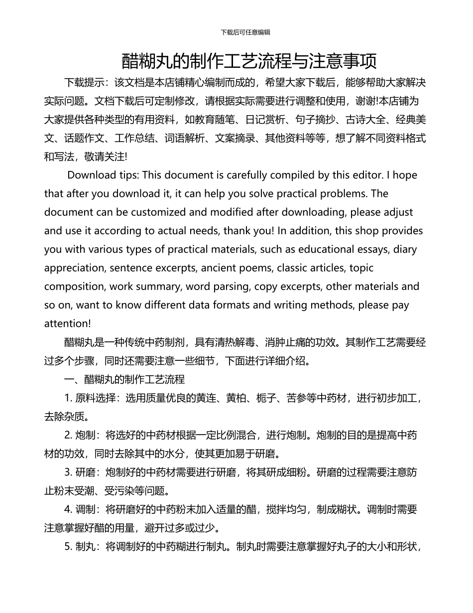 醋糊丸的制作工艺流程与注意事项_第1页