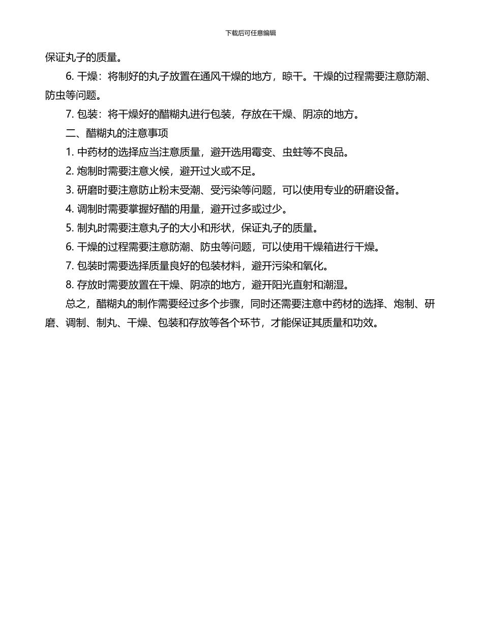 醋糊丸的制作工艺流程与注意事项_第2页