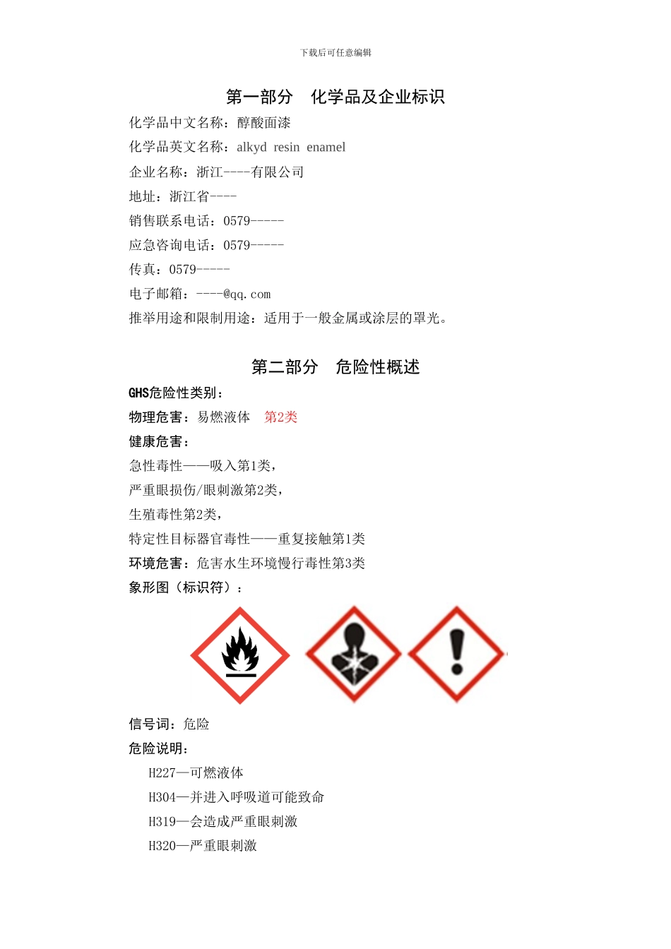 醇酸面漆安全数据单._第2页